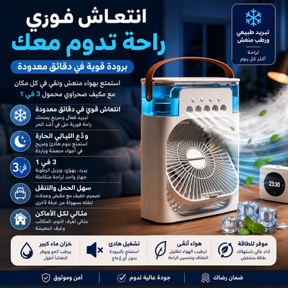 مروحة تبريد محمولة